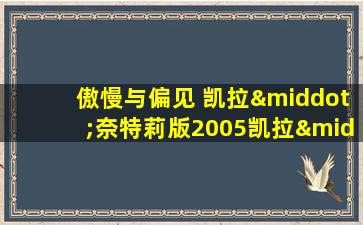 傲慢与偏见 凯拉·奈特莉版2005凯拉·奈特莉版